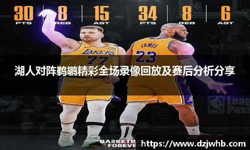 湖人对阵鹈鹕精彩全场录像回放及赛后分析分享