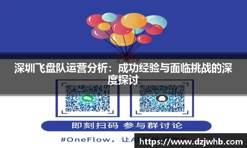 深圳飞盘队运营分析：成功经验与面临挑战的深度探讨