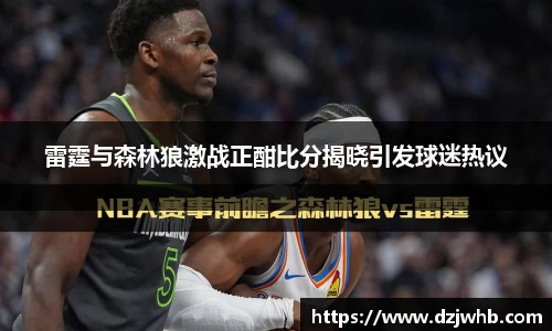雷霆与森林狼激战正酣比分揭晓引发球迷热议