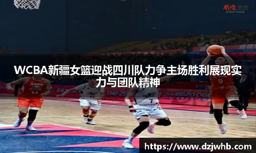 WCBA新疆女篮迎战四川队力争主场胜利展现实力与团队精神
